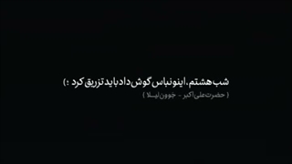 شب هشتم اینو  نباید گوش کرد باید تزریق کرد