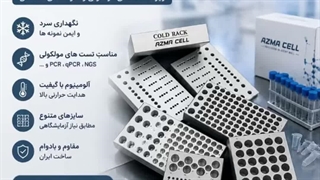 کلدرک (COLD RACK)شرکت آزما سلول آریا
