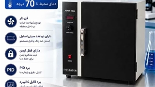 انکوباتور(INCUBATOR)شرکت  آزما سلول آریا