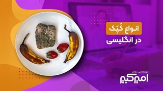 آموزش انواع کپک در انگلیسی