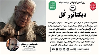 تأملی بر «house of the dragon season 3»