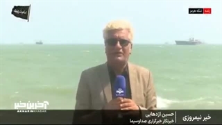 گزارش خبرنگار صداوسیما از آخرین وضعیت تنگه هرمز
