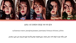 لیریک فارسی آهنگ Peek-A-Boo از RedVelvet