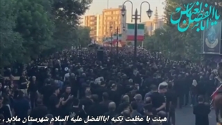 هیئت تکیه اباالفضل ملایر ، عصر تاسوعا ۱۴۰۵ ، کربلایی سجاد ایمانی