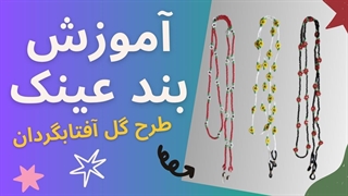 آموزش بافت بند عینک ، طرح گل آفتابگردان