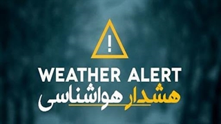 هشدار نارنجی هواشناسی برای استان‌های شمالی و جنوب شرق