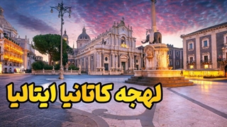 راز زندگی رویایی در ایتالیا را با لهجه کاتانیا کشف کن