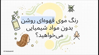 راهنمای خرید شامپو رنگ دکسی قهوه ای روشن (بدون دکلره)