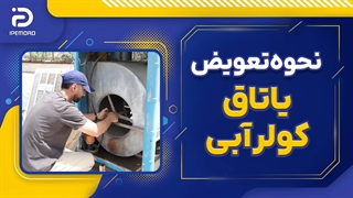 نحوه تعویض یاتاقان کولر آبی