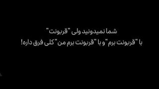 حق..خیلی فرقشه..ولی اگه میخواد الکی بگه کاش هیچوقت نگه..