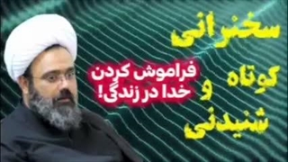 فراموش کردن خدا در زندگی ! سخنرانی کوتاه و شنیدنی حجت الاسلام دانشمند