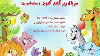 تیتراژ تلویزیونی سریال زیر گنبد کبود (شبکه آموزش) با صدای "رزیتا دغلاوی نژاد" مجری کودک ملی