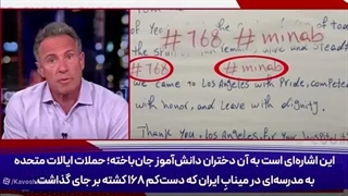 14050406: شرم بر ما آمریکایی‌ها؛ چرا درباره فاجعه میناب سکوت کرده‌ایم؟