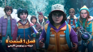 انیمیشن چیز های عجیب: داستان هایی از 85 - Stranger Things: Tales from '85 | فصل 1 قسمت 8 - دوبله و زیرنویس فارسی - بدون سانسور