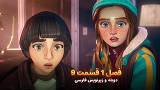 انیمیشن چیز های عجیب: داستان هایی از 85 - Stranger Things: Tales from '85 | فصل 1 قسمت 9 - دوبله و زیرنویس فارسی - بدون سانسور