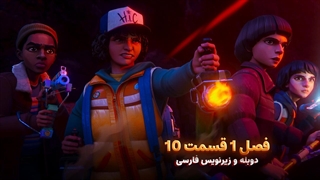 انیمیشن چیز های عجیب: داستان هایی از 85 - Stranger Things: Tales from '85 | فصل 1 قسمت 10 - دوبله و زیرنویس فارسی - بدون سانسور