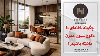 چگونه یک دکوراسیون ساده در حین حال یونیک داشته باشیم؟