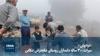 «دودوش»؛ میراث ۳۰۰ ساله دامداران روستای شانه‌تراش تنکابن