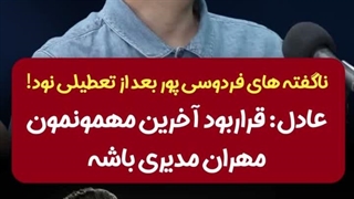 پیشنهادهای عجیب به عادل فردوسی‌پور پس از تعطیلی برنامه ۹۰