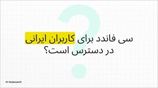 بررسی_پراپ_فرم_سی_فاندد