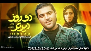 فیلم دو روز دیرتر | جایزه سیمرغ بلورین جشنواره فجر 1405 (دو روز دیرتر)