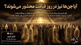 ❌️❌️قرآن و ائمه درباره جن‌ها چه می‌گویند؟ | حقایقی که کمتر شنیده‌اید❌️❌️