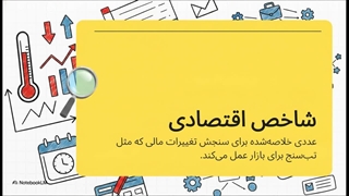 تحلیل شاخص‌های اقتصادی