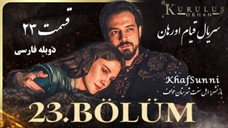 سریال قیام اورهان قسمت 23 دوبله فارسی دوساعته فصل 1 اول Kurulus Orhan Farsi @KhafSunni