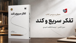 معرفی کتاب تفکر سریع و کند | کتابچی