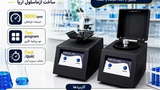 اسپین ورتکس(SPIN VORTEX MINIFUGE) شرکت آزما سلول آریا