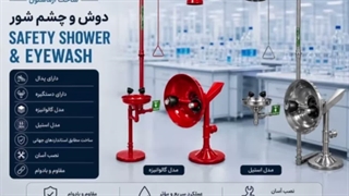 دوش چشم شور(SAFETY SHOWER EYEWAH)شرکت آزما سلول آریا