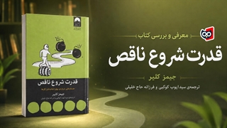 معرفی کتاب قدرت شروع ناقص | کتابچی