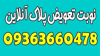 شماره نوبت تعویض پلاک اصفهان 09363660478