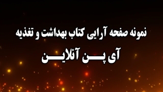 نمونه صفحه آرایی  بهداشت مواد غذایی و ایمنی تغذیه