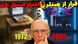 چطور یک پناهنده یهودی دنیای گیمینگ را ساخت