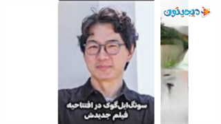 سونگ ایل گوک در مراسم افتتاحیه فیلم سینمایی خاطرات گمشده | کپشن رو بخونید