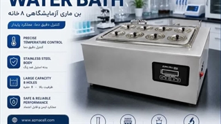 بن ماری آزمایشگاهی(HOTEL WATER BATH8)شرکت آزما سلول آریا