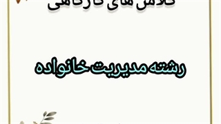 رشته مدیریت خانواده