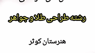 رشته طراحی طلا و جواهر
