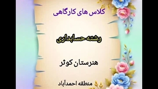 رشته حسابداری