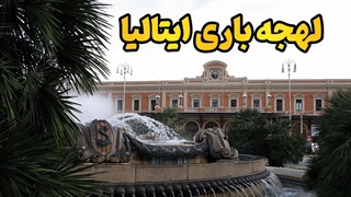 مهاجرت، تحصیل و کار در باری؟ بدون این لهجه هیچ‌کس جدی‌ات نمی‌گیرد