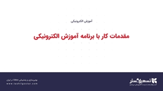 مقدمات کار با برنامه آموزش الکترونیکی