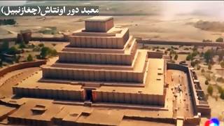 معبد عظیم ۵۰۰۰ ساله در خوزستان چگونه پیدا شد؛ چغازنبیل خانه‌ی خدایان