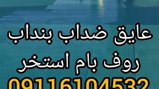 آب بندی استخرکاشی شده وسیمانی بندآب درمازندران ونقاط دیگر مهندس محمد مردمی