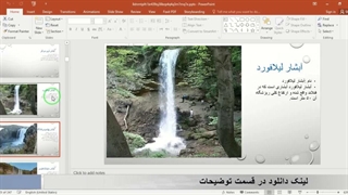 ✔ تحقیق آماده در مورد لیست آبشارها در پاورپوینت دارای 247 اسلاید