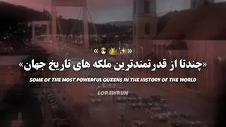 چن تا از قدرتمند ترین ملکه های تاریخ