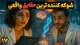 ۱۵ دانستنی عجیب از دنیای واقعی که ذهنت رو منفجر میکنن!