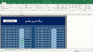 ✔ دانلود قالب اکسل برگه تمرین (جمع -تفریق -ضرب -تقسیم) برای دانش آموزان