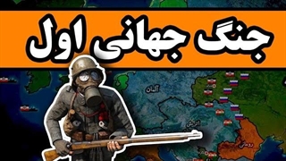 داستانِ کامل جنگ جهانی اول _ مهمترین جنگ در تاریخ بشر