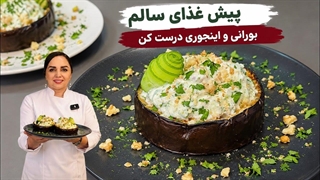 پیش غذای سالم ( بورانی)